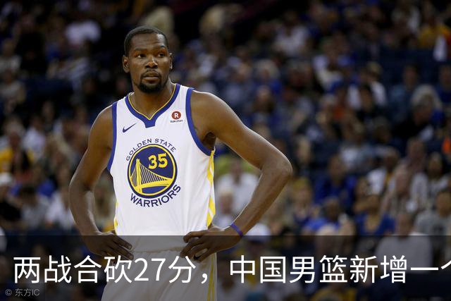 两战合砍27分，中国男篮新增一个尖刀型后卫，球迷：关键是敢打