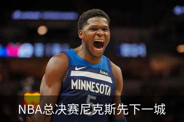 NBA总决赛尼克斯先下一城