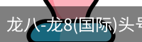 龙八体育